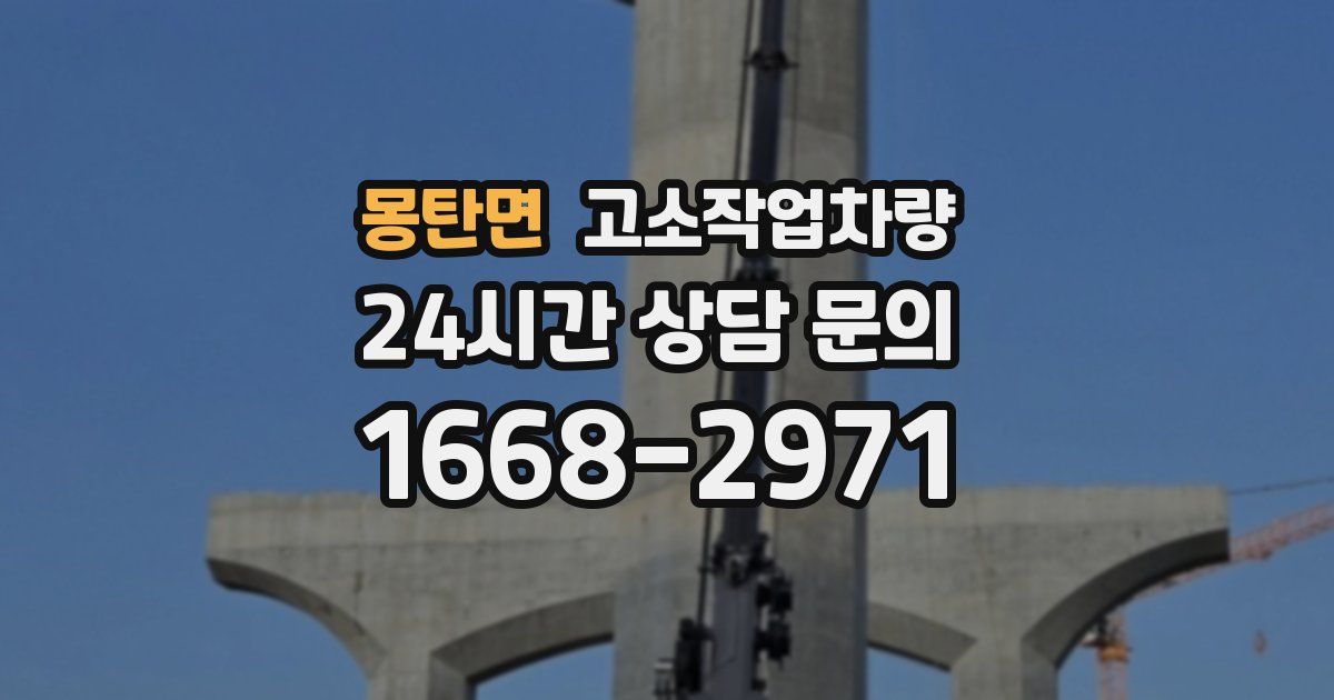 몽탄면 고소작업차량