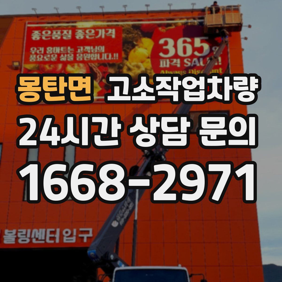 몽탄면 고소작업차량