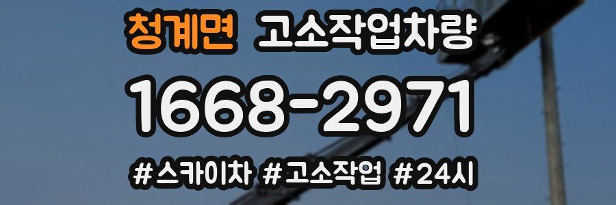청계면 고소작업차량