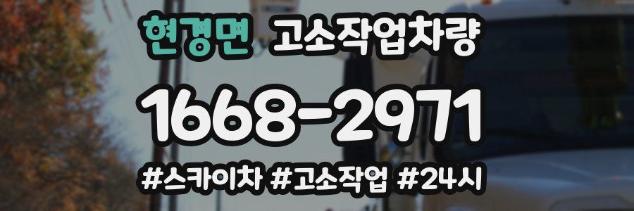 현경면 고소작업차량