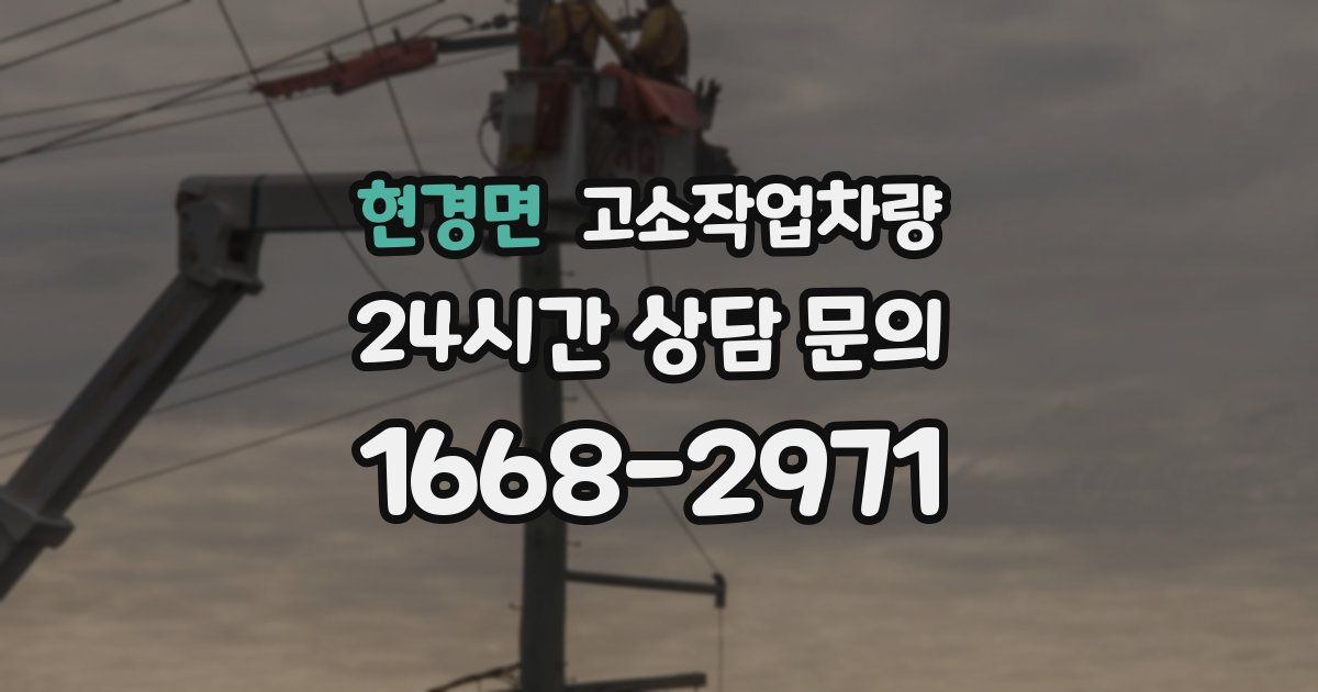 현경면 고소작업차량