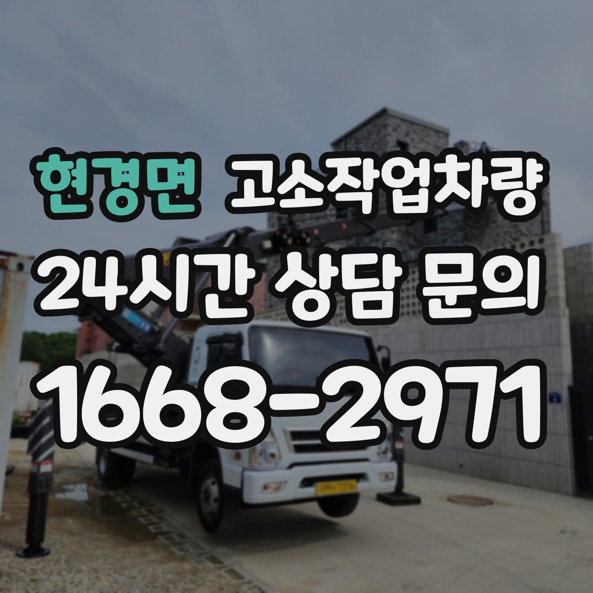 현경면 고소작업차량