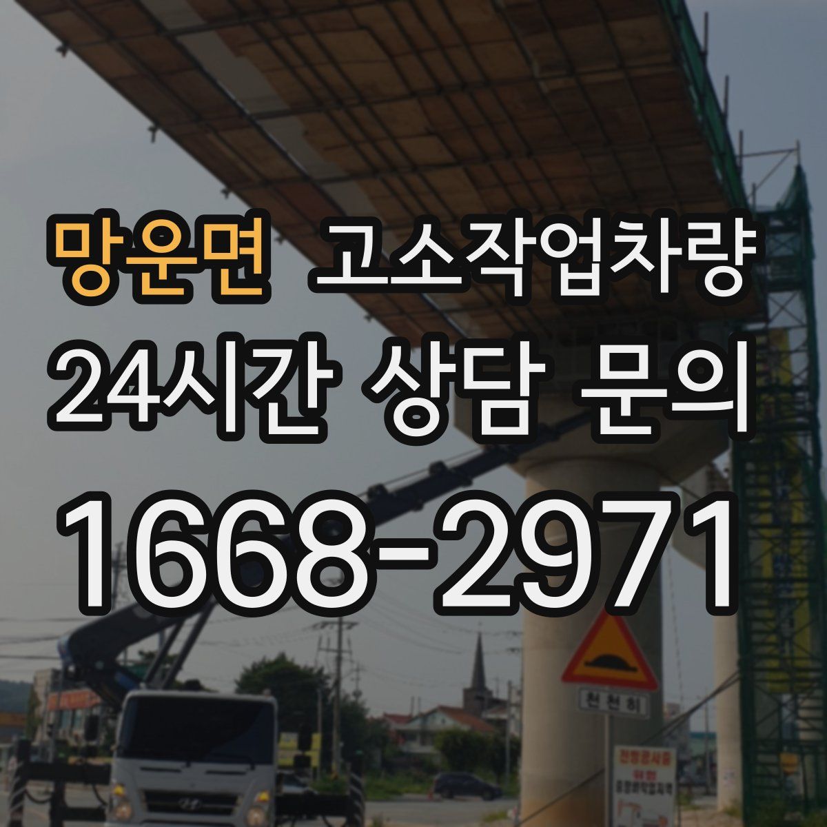 망운면 고소작업차량