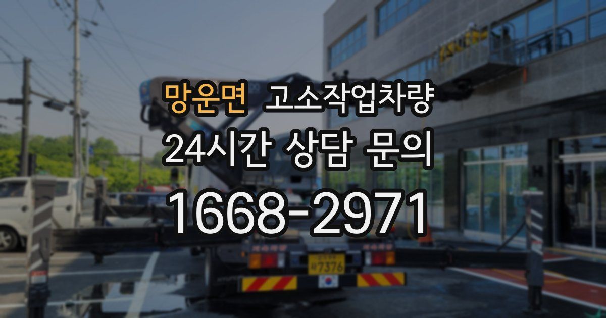 망운면 고소작업차량