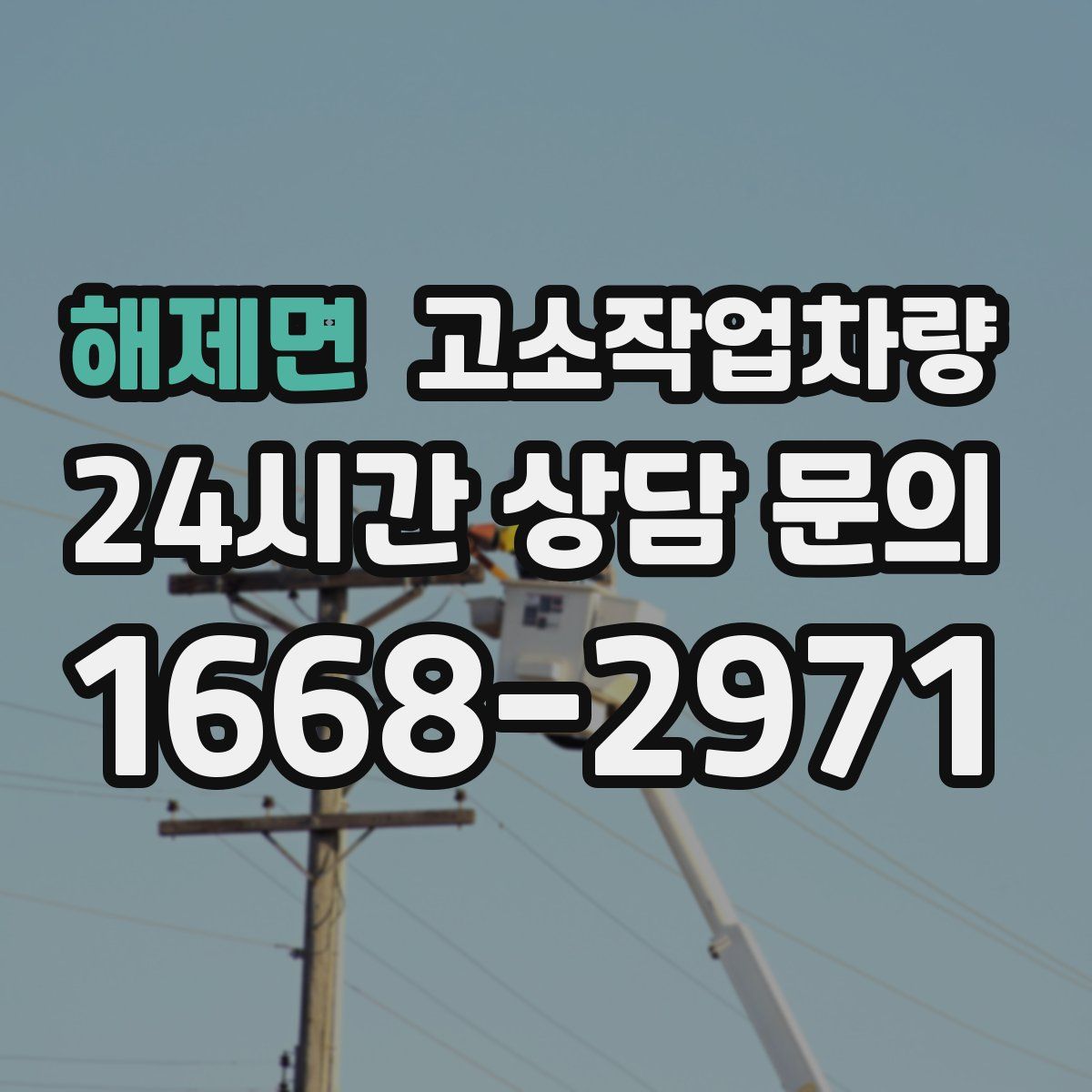해제면 고소작업차량