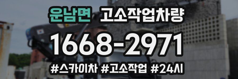 운남면 고소작업차량