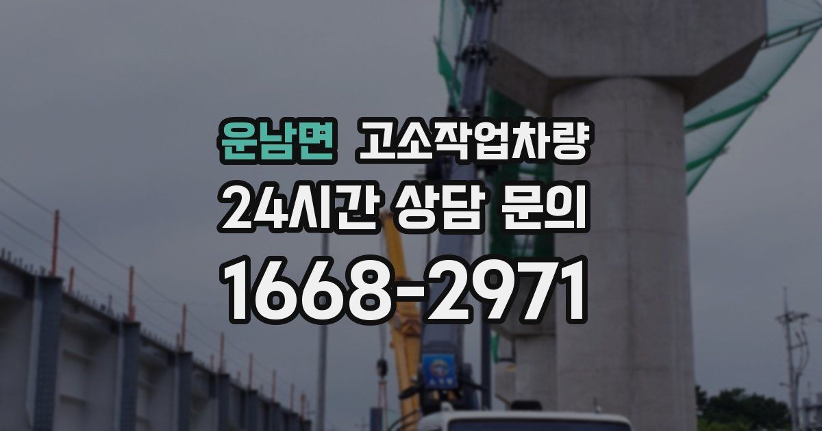 운남면 고소작업차량