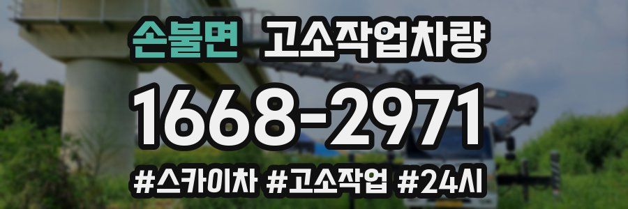 손불면 고소작업차량