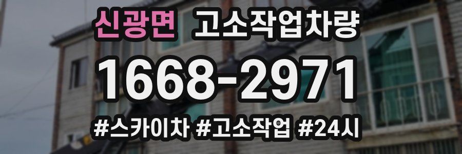 신광면 고소작업차량