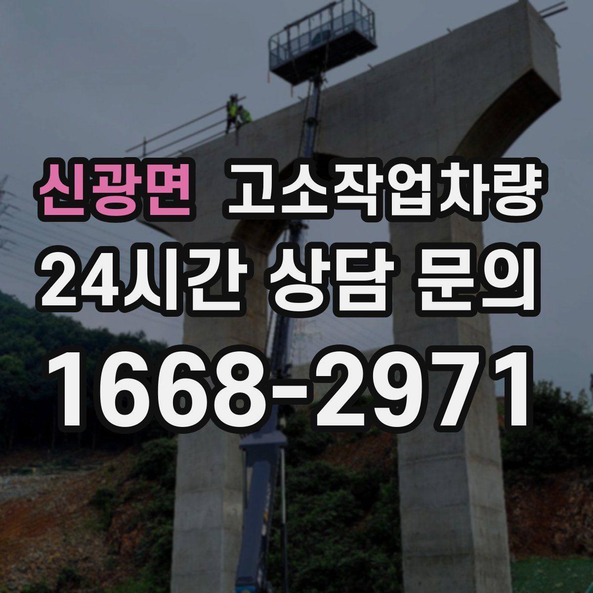 신광면 고소작업차량