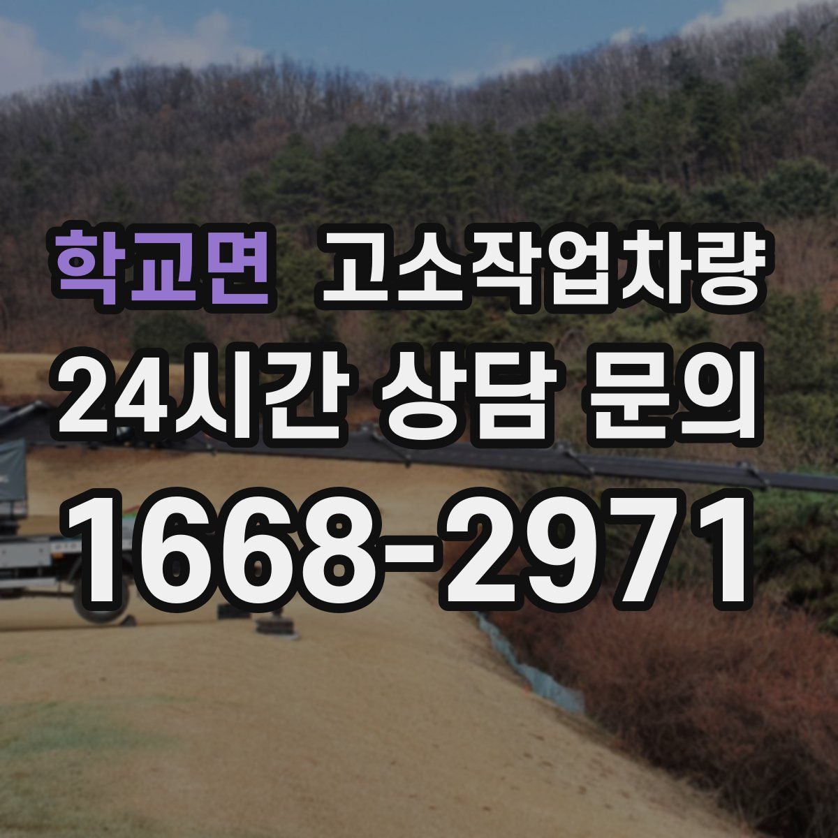 학교면 고소작업차량