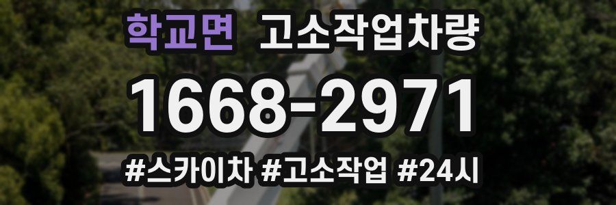 학교면 고소작업차량