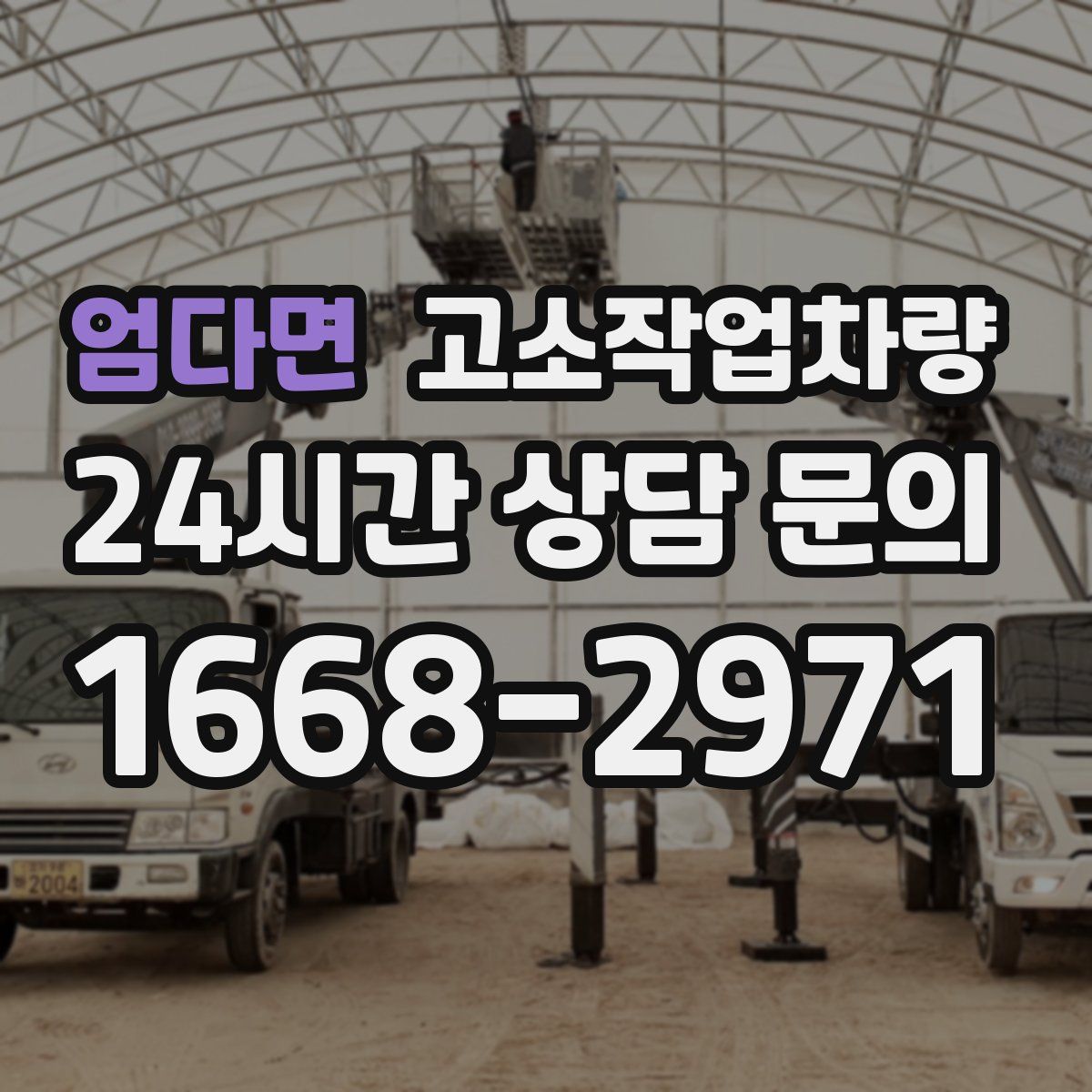 엄다면 고소작업차량