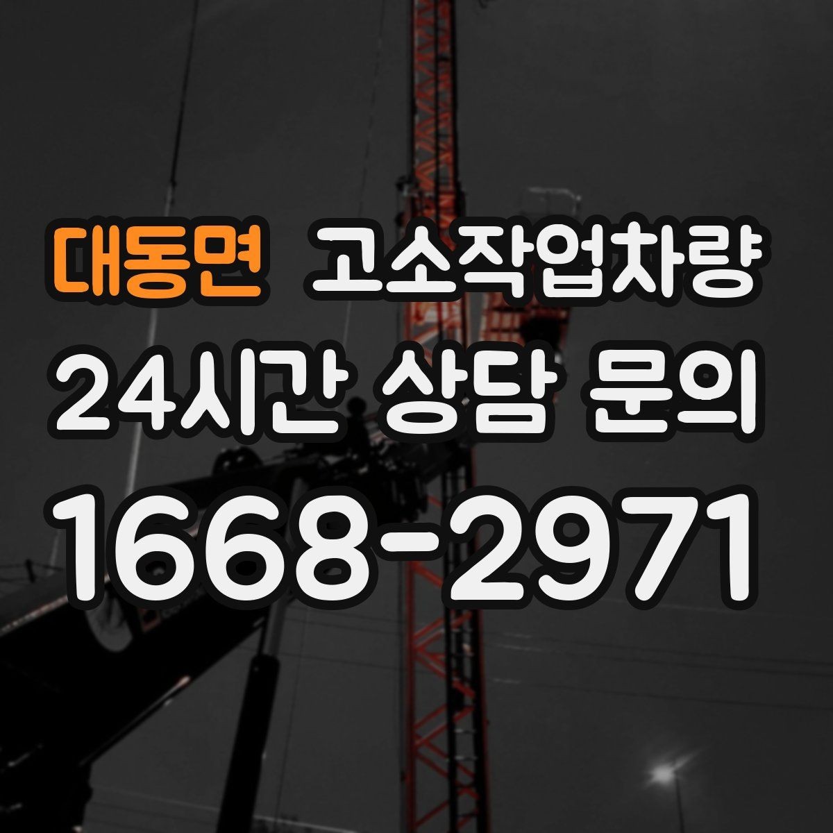 대동면 고소작업차량 대여 기간에 따라 달라지는 비용