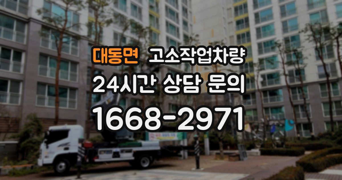 대동면 고소작업차량