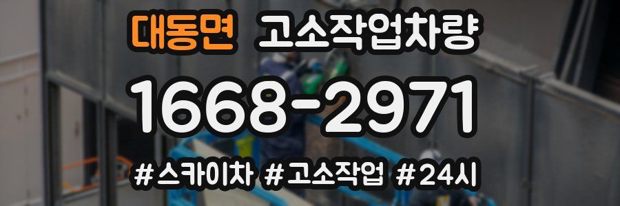 대동면 고소작업차량