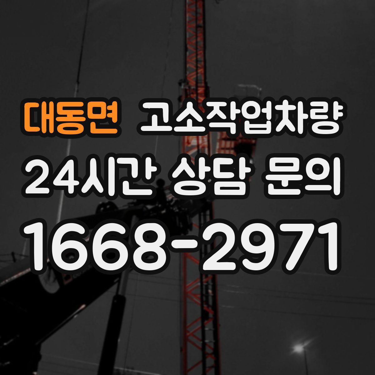 대동면 고소작업차량