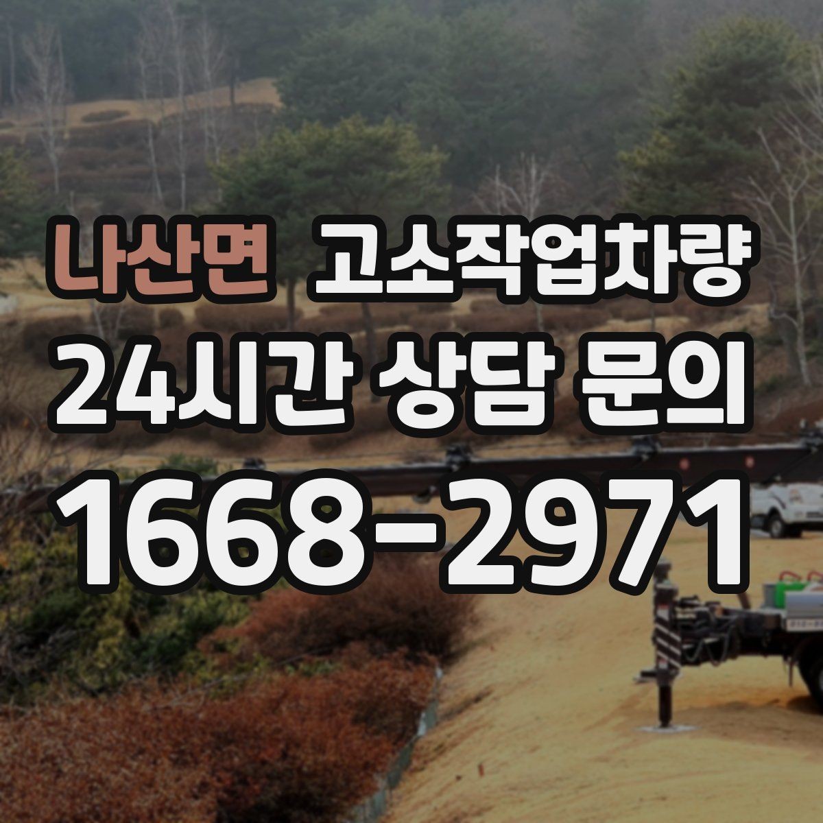 나산면 고소작업차량 임대 후 바로 확인해야 할 상태 점검