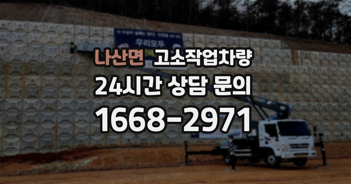 나산면 고소작업차량