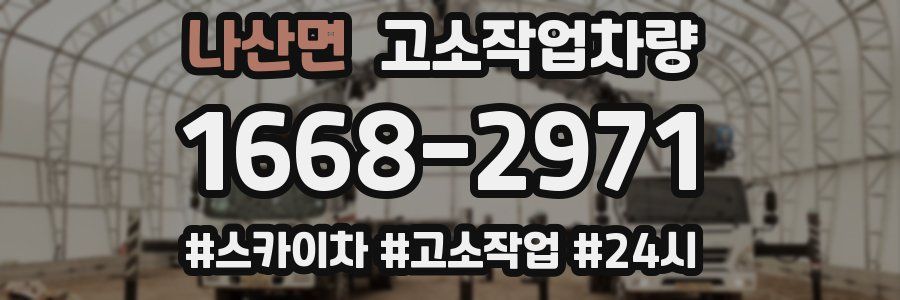 나산면 고소작업차량