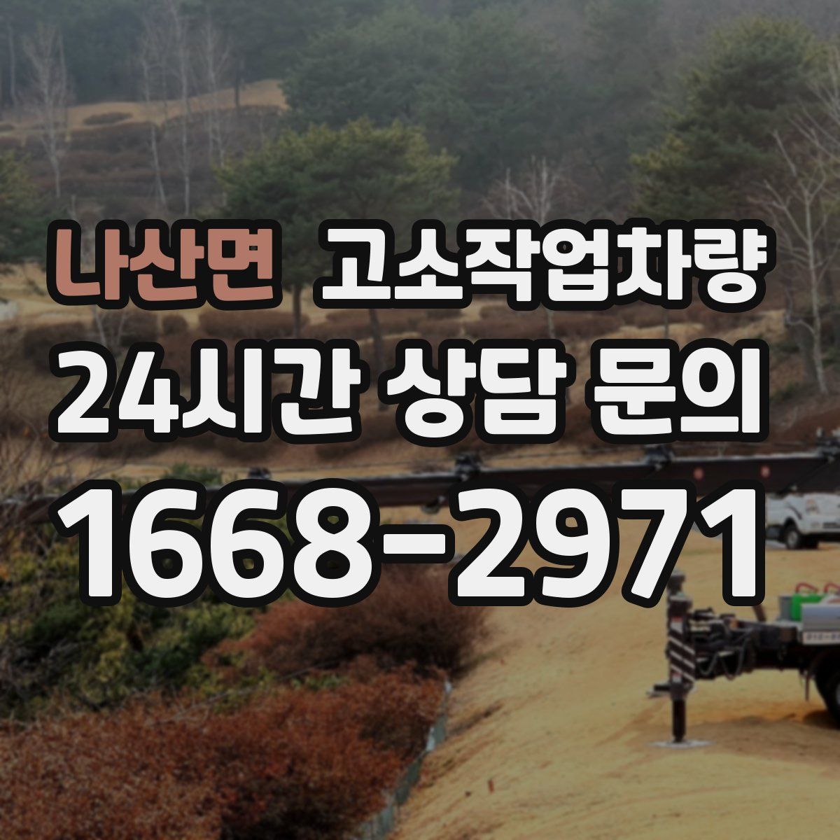 나산면 고소작업차량