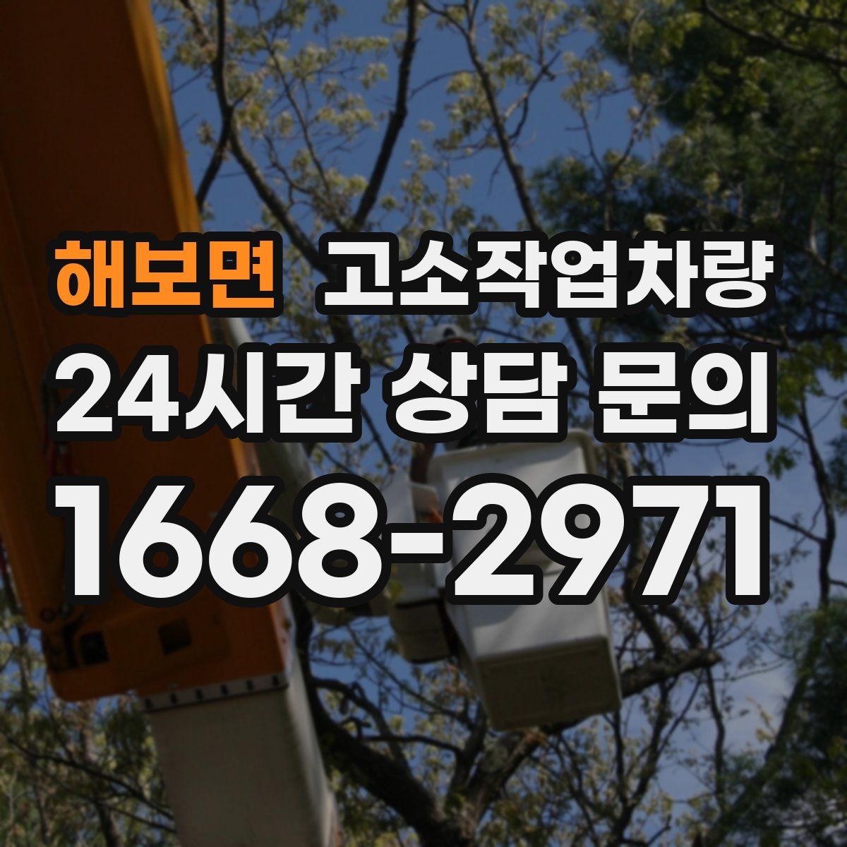 해보면 고소작업차량