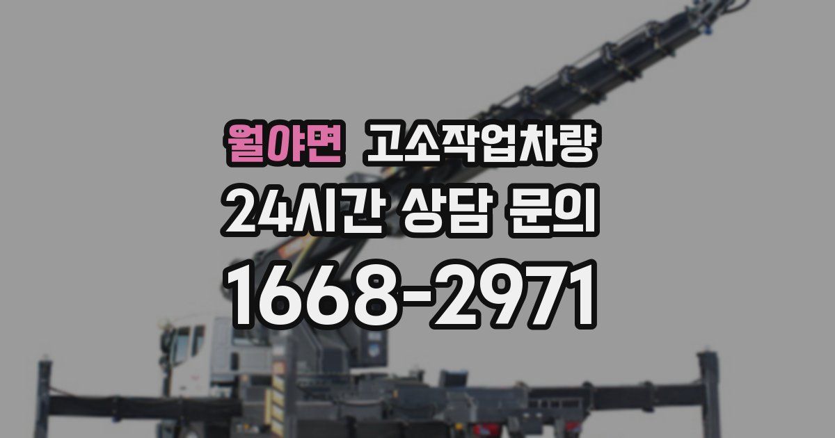 월야면 고소작업차량