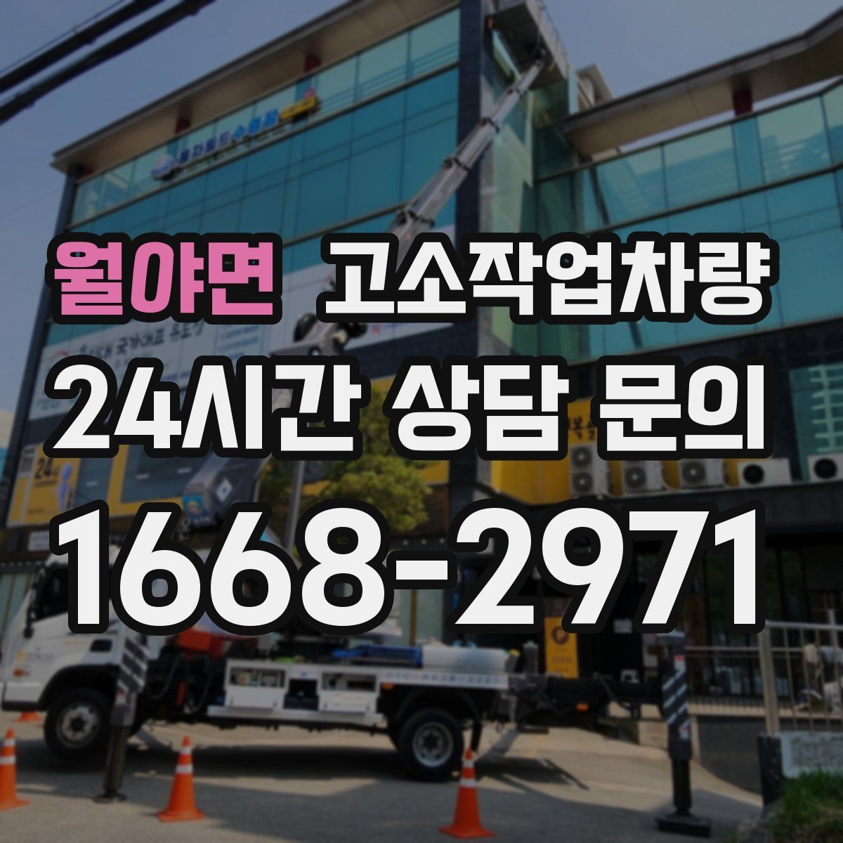 월야면 고소작업차량