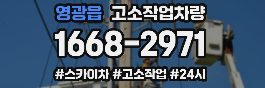 영광읍 고소작업차량