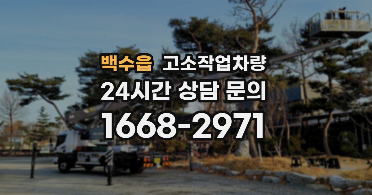 백수읍 고소작업차량