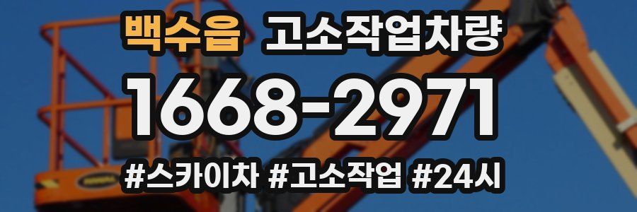 백수읍 고소작업차량