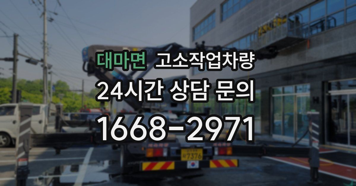 대마면 고소작업차량