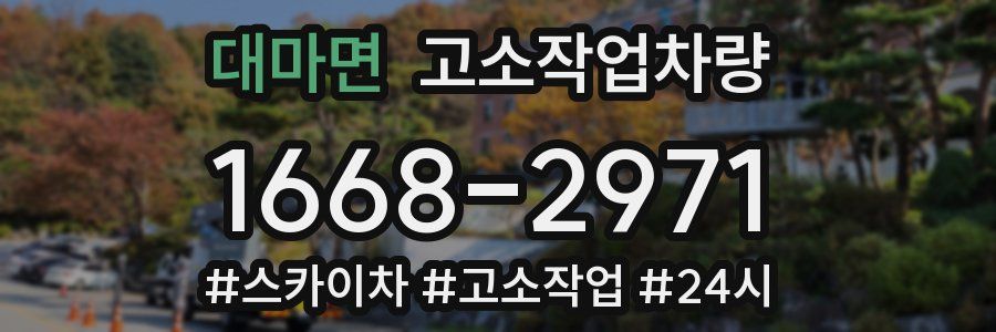 대마면 고소작업차량
