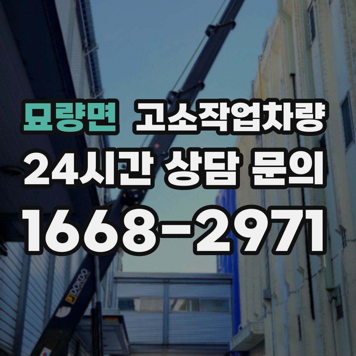 묘량면 고소작업차량