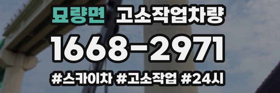 묘량면 고소작업차량