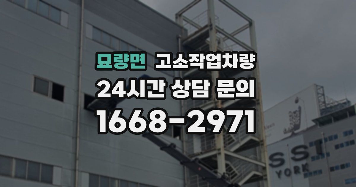 묘량면 고소작업차량