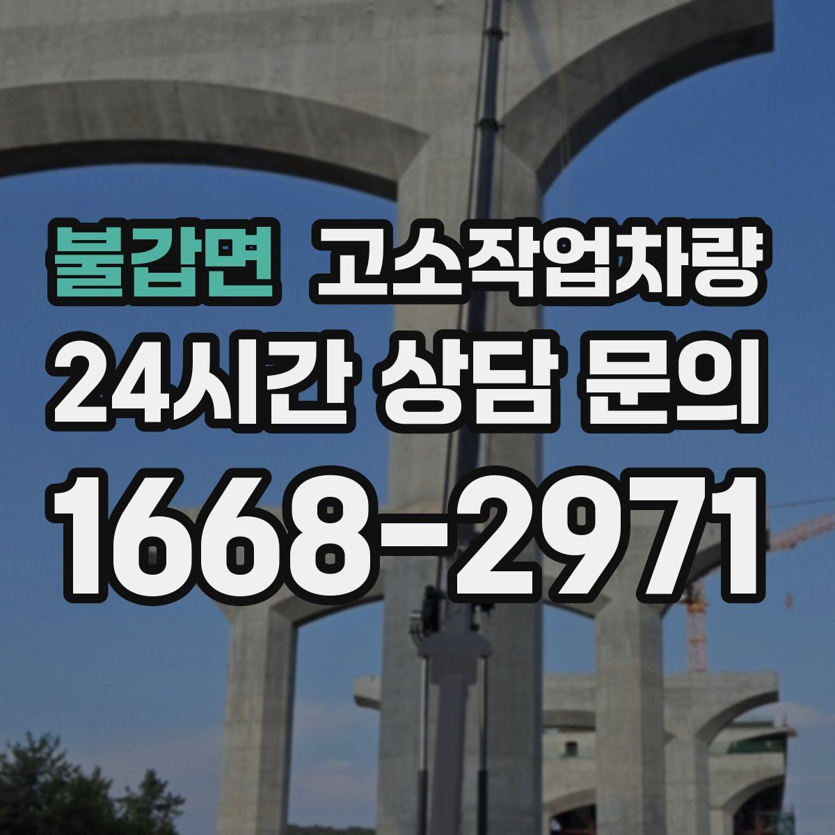 불갑면 고소작업차량