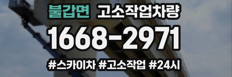 불갑면 고소작업차량