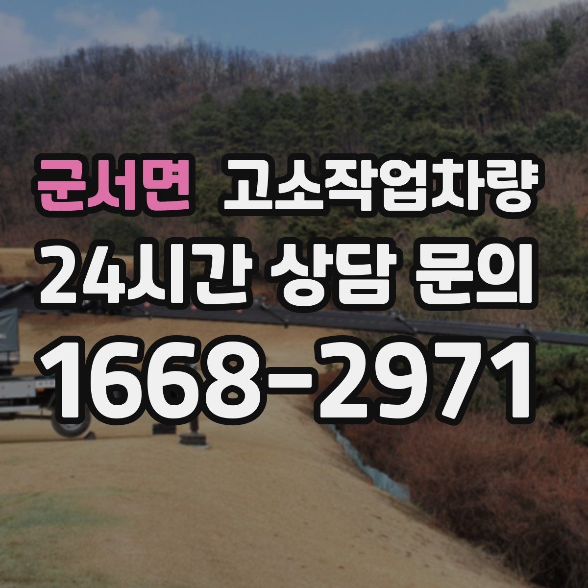 군서면 고소작업차량 견적 차이가 나는 이유와 비교 방법
