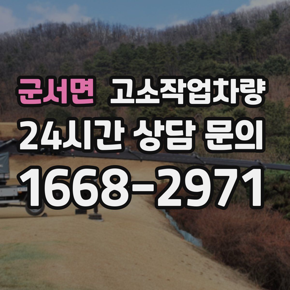 군서면 고소작업차량