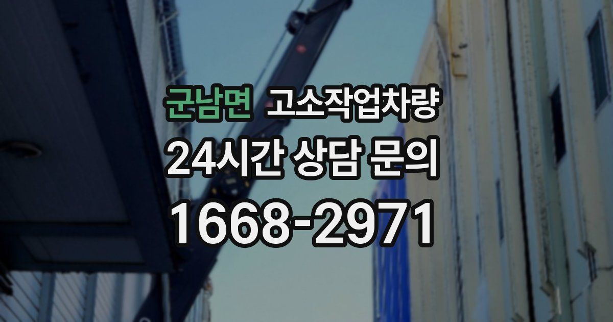 군남면 고소작업차량