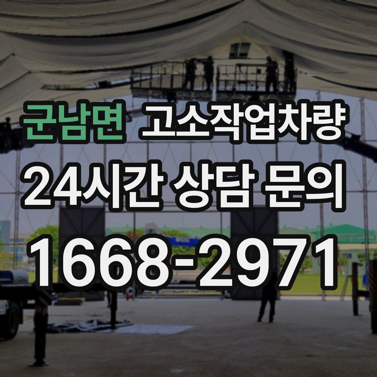 군남면 고소작업차량