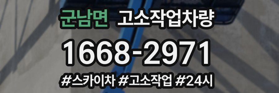 군남면 고소작업차량
