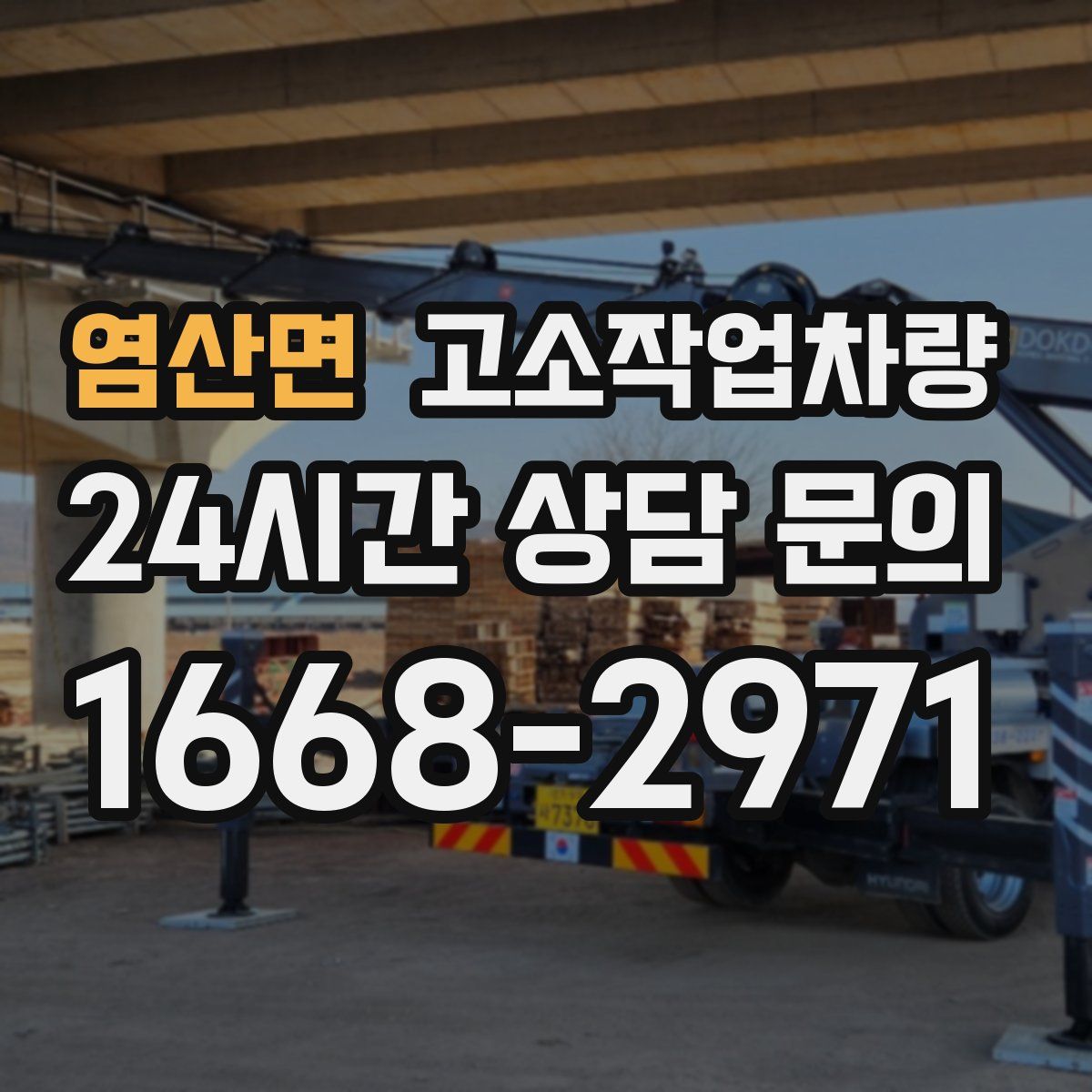 염산면 고소작업차량