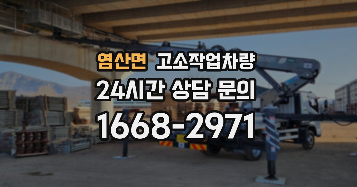 염산면 고소작업차량