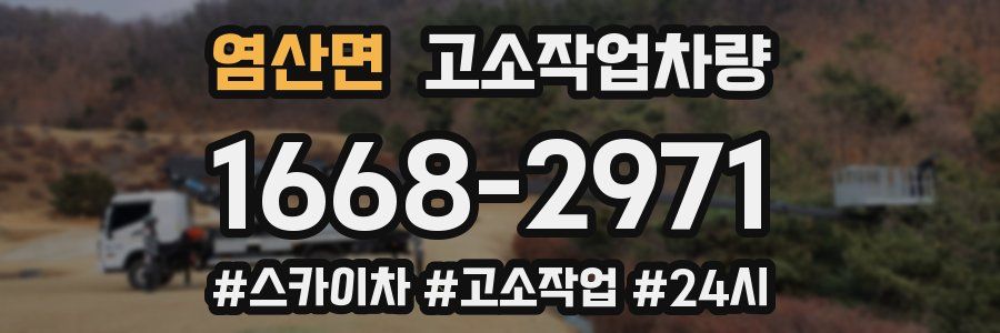 염산면 고소작업차량