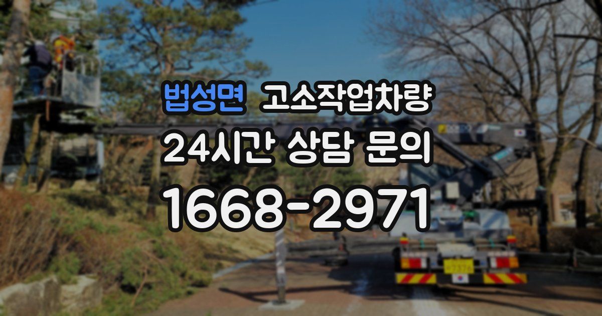법성면 고소작업차량