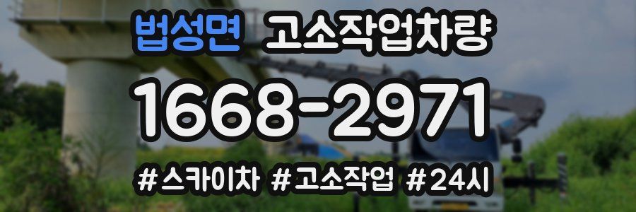 법성면 고소작업차량