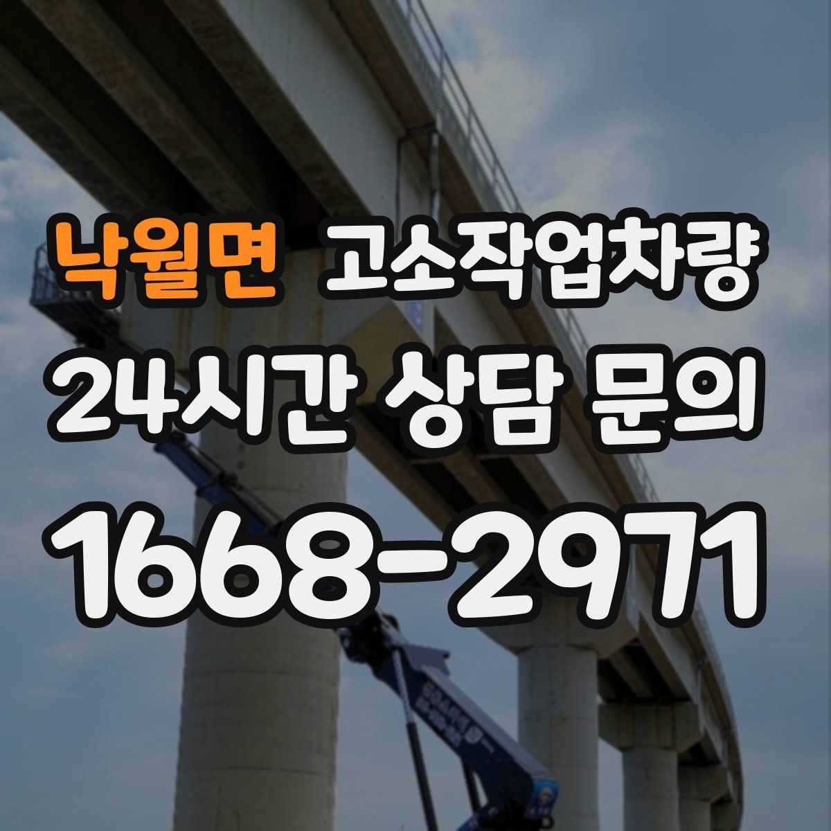 낙월면 고소작업차량