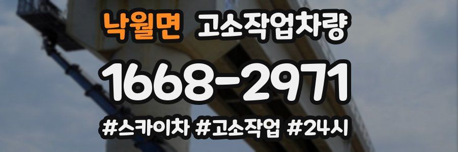 낙월면 고소작업차량